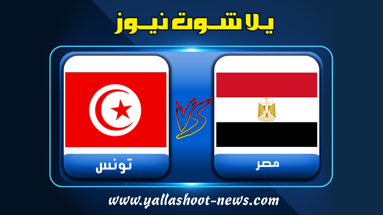يلا شوت الجديد نتيجة مباراة مصر وتونس منتخب مصر 15-12-2021 كأس العرب