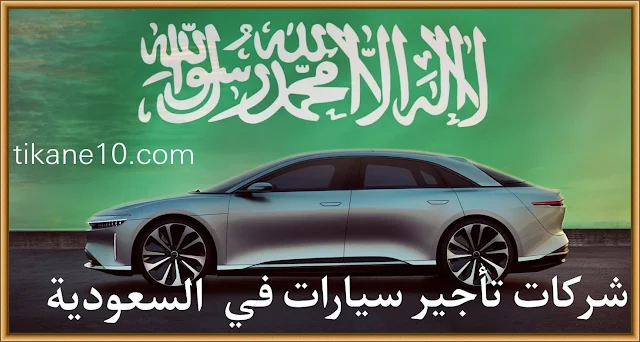 أفضل شركات تأجير السيارات في السعودية 2024