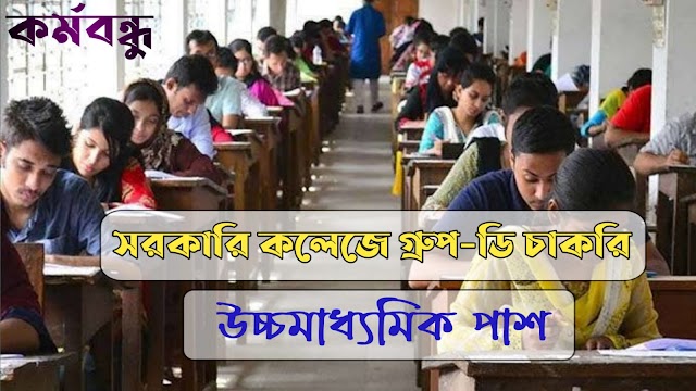 সরকারি কলেজে গ্রুপ-ডি সহ বিভিন্ন পোস্টে কর্মী নিয়োগ | WB Govt. College Group-D Recruitment 2022 |