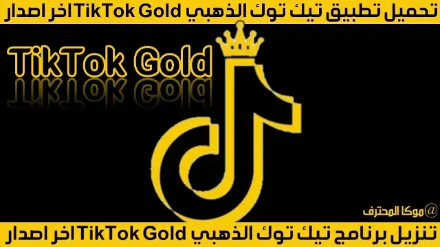 تحميل تيك توك الذهبي 2021 TIKTOK Gold اخر اصدار للاندرويد 2022