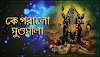 Ke Poralo Mundo Mala Lyrics (কে পরালো মুণ্ডমালা) Shyama Sangeet | Nazrul Geeti