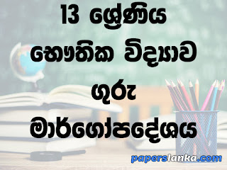Grade 13 School Physics Teachers Guide Sinhala Medium New Syllabus