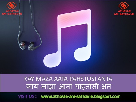 Kay Maza Aata Pahstosi Anta Lyrics | काय माझा आतां पाहतोसी अंत