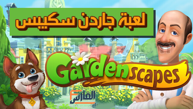 لعبة جاردن سكيبس,Gardenscapes,لعبة Gardenscapes,تحميل لعبة جاردن سكيبس,تحميل لعبة Gardenscapes,تنزيل لعبة جاردن سكيبس,تنزيل لعبة Gardenscapes,Gardenscapes للتحميل,Gardenscapes للتنزيل,تحميل Gardenscapes,Gardenscapes للتنزيل,