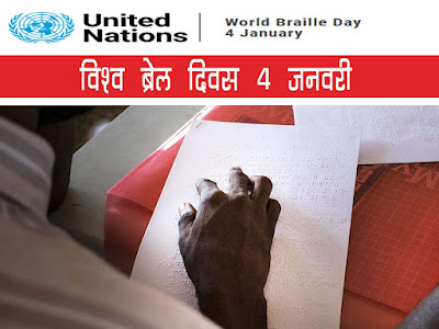विश्व ब्रेल दिवस 2022 : 04 जनवरी (World Braille Day 2022) । ब्रेल लिपि क्या होती है