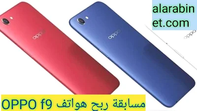 أفضل مسابقة ربح هاتف OPPO f9 أوبو في الجزائر