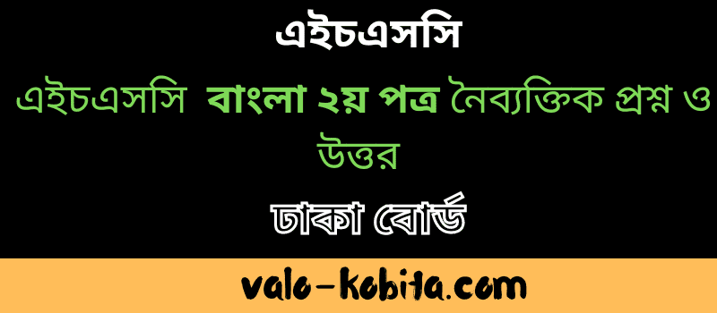 এইচএসসি ঢাকা বোর্ড বাংলা ২য় পত্র নৈব্যক্তিক প্রশ্ন ও উত্তর/MCQ ২০২২