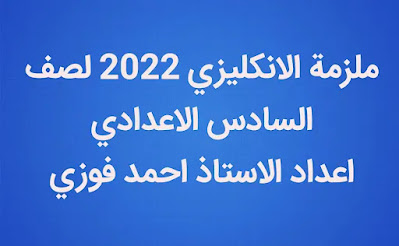 ملزمة الانكليزي للاستاذ احمد فوزي pdf للعام الدراسي الجديد 2024