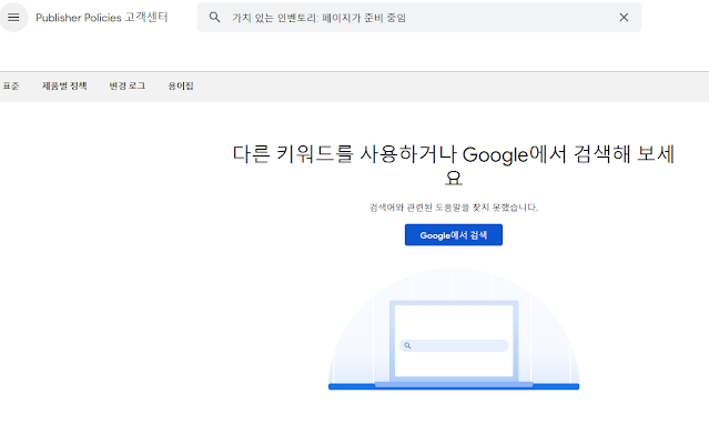 구글 게시 정책 고객센터 검색 화면