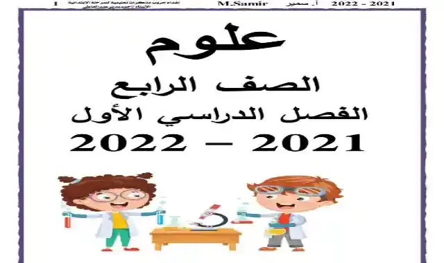 افضل مذكرة علوم كاملة للصف الرابع الابتدائى الترم الاول 2022