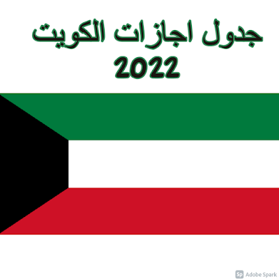 العطل الرسمية في الكويت 2022