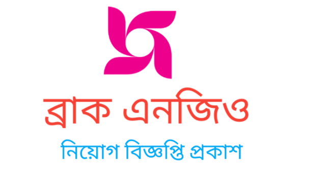 ব্রাক এনজিও নিয়োগ বিজ্ঞপ্তি প্রকাশ