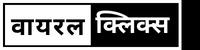 वायरल क्लिक्स -  लेटेस्ट खबर, मनोरंजन, खेल, सोशल मीडिया, फिल्म का वायरल रायता