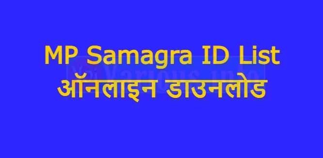 MP Samagra ID List ऑनलाइन डाउनलोड