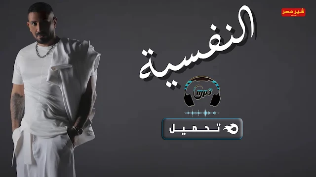 كلمات اغنية النفسية - احمد سعد 2022