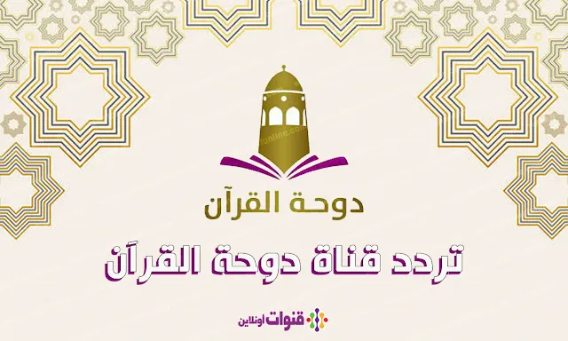 تردد قناة الدوحة قرآن