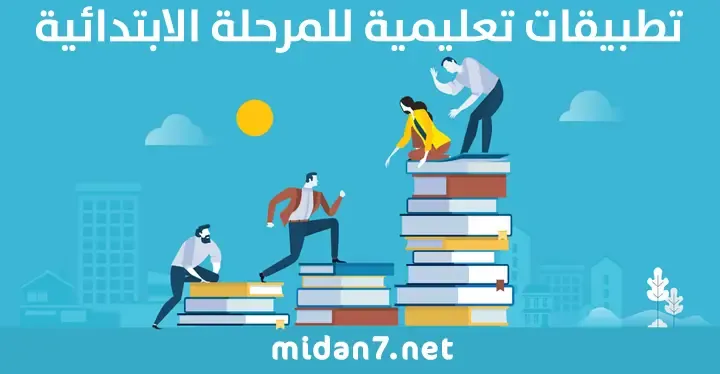 أفضل تطبيقات تعليمية للمرحلة الابتدائية 2023