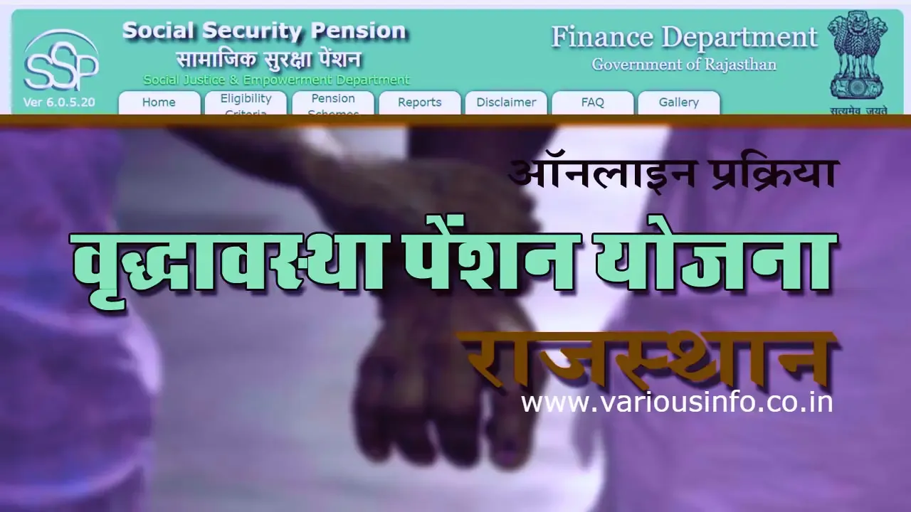 राजस्थान वृद्धावस्था पेंशन योजना 2021: ऑनलाइन आवेदन, Rajasthan Old Age Pension in hindi