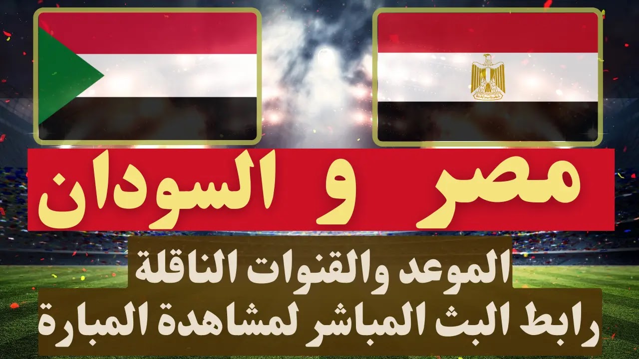 موعد مباراة مصر والسودان اليوم والقنوات الناقلة (الأربعاء 19-1-2022), كأس أمم أفريقيا, منتخب مصر, مباراة مصر والسودان