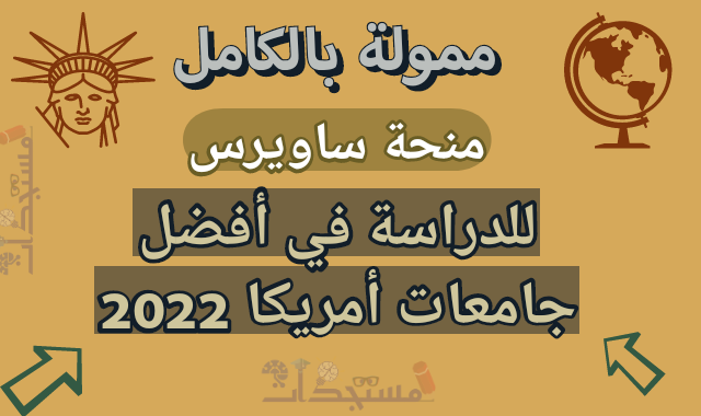 منحة ساويرس 2022 للدراسة في أفضل جامعات أمريكا