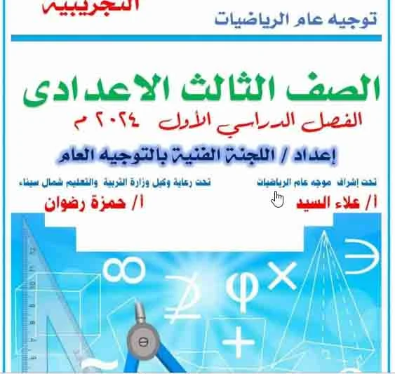 تنزيل نماذج امتحان الرياضيات للصف الثالث الاعدادى للفصل الدراسى الاول2024 توجيه محافظة شمال سيناء