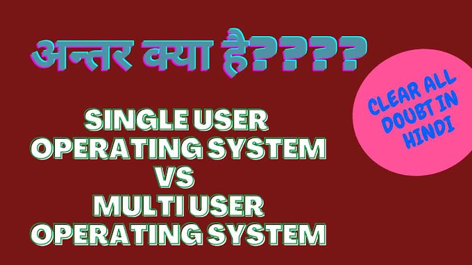 Difference Between single use operating system and multiuser operating system(सिंगल यूजर मल्टी यूजर ऑपरेटिंग सिस्टम में अंतर)
