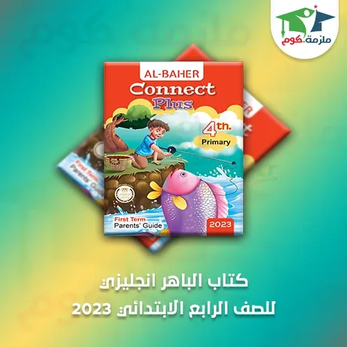 كتاب الباهر فى اللغة الانجليزية للصف الرابع الابتدائي الترم الاول 2023 pdf