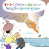 ကာတွန်း ဘီရုမာ - ငါးကလေးတွေ သေကုန်တော့မှာပဲ