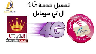 تفعيل خدمة الفور جي 4G, يمن موبايل, ال تي موبايل, lt mobile 4G, Yemen mobile 4G,