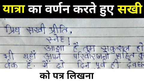 अपने प्रिय मित्र को यात्रा का वर्णन करते हुए पत्र
