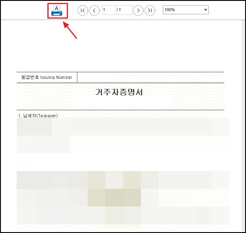 거주자증명서 발급후 출력