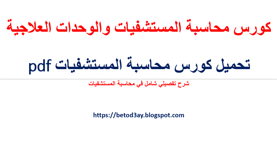 دورة محاسبة كاملة بالمستشفى | سجل النجاح والتميز في دورة المحاسبة للمستشفيات والوحدات العلاجية بالكامل | النظام المحاسبي والاداري في المستشفيات