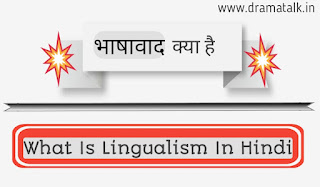 भाषावाद क्या है? तथा इसका समाधान - What is Lingualism in Hindi