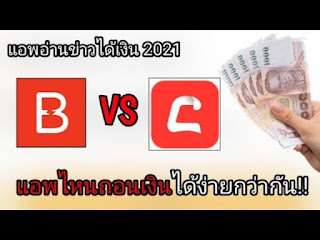 แอพอ่านข่าวได้​เงิน​ ปี2021​  แอพไหนจะถอนเงินได้ง่ายกว่ากัน!!  ล่าสุด​ #2