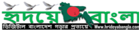 হৃদয়ে বাংলা