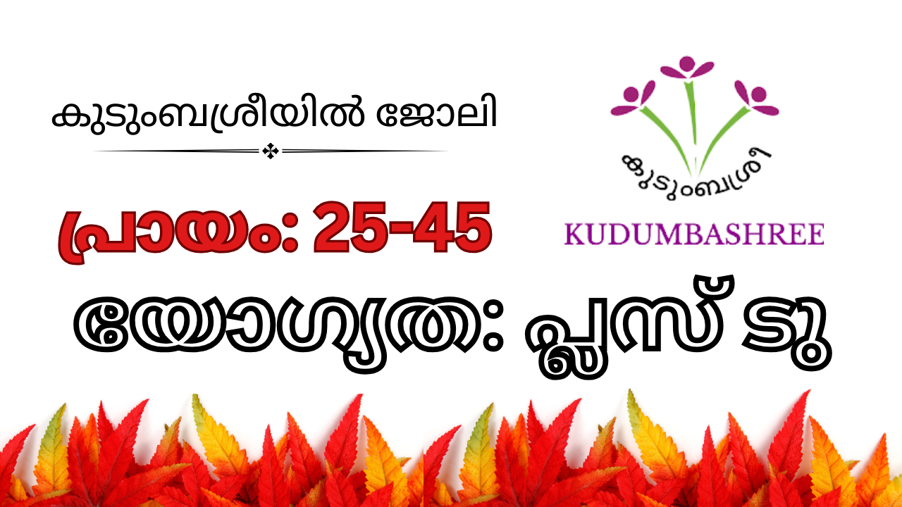 പ്ലസ് ടു യോഗ്യത ഉള്ളവർക്ക് മൈക്രോ എന്റർപ്രൈസസ് കൺസൽട്ടന്റ് ആവാൻ അവസരം|kudumbasree job recruitment 2024