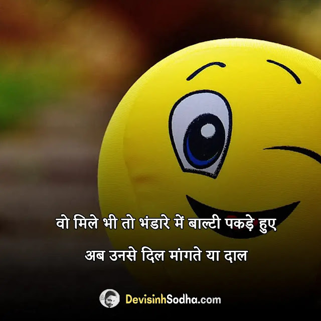 comedy shayari status quotes in hindi, funny shayari for friends in hindi, top 10 funny shayari, comedy shero shayari in hindi, funny shayari in hindi for girlfriend, 2 line funny shayari, mohabbat funny shayari, funny shayari for boys, comedy shayari in hindi funny, funny love shayari