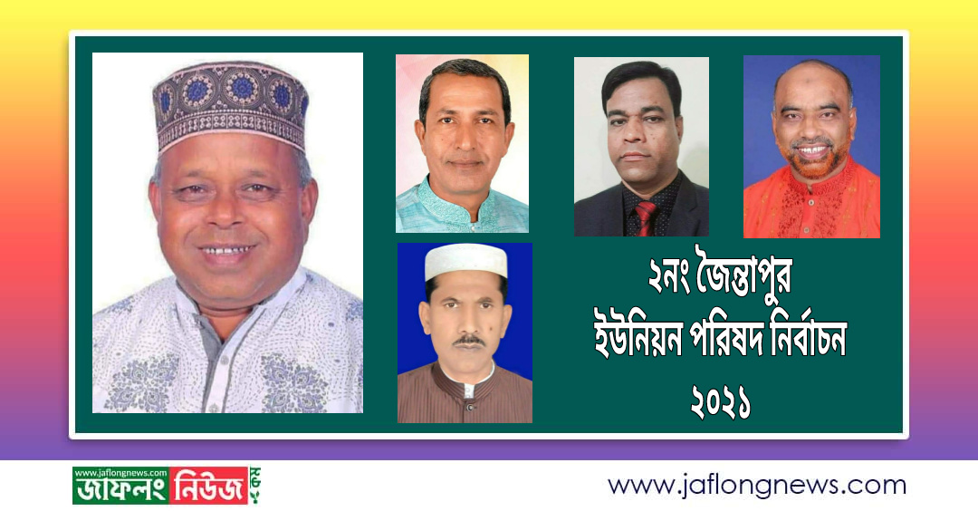 জৈন্তাপুরে ৫ইউপি নির্বাচনে বিজয়ী আওয়ামীলীগ ০২, সতন্ত্র ৩