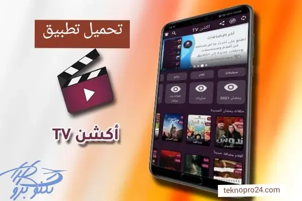 تحميل تطبيق اكشن TV 2022 لمشاهدة جميع الأفلام والمسلسلات والقنوات مجانا - موقع تكنو برو