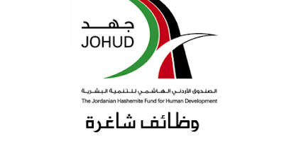 وظائف شاغرة لدى الصندوق الأردني الهاشمي للتنمية البشرية - جهد