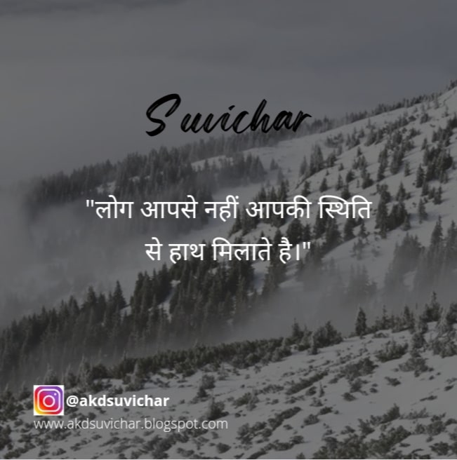 100+ Suvichar in hindi सुविचार इन हिंदी