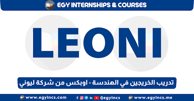 برنامج تدريب الخريجين في الهندسة - اوبكس من شركة ليوني مصر LEONI Wiring System Egypt OPEX Trainee