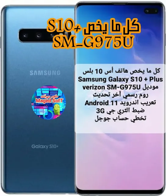 كل مايخص G975U s10+  تحديث هاتف سامسونج G975U  وتحميل روم G975U اندرويد 11 Firmware Samsung S10+ SM-G975U مع تعريب كامل