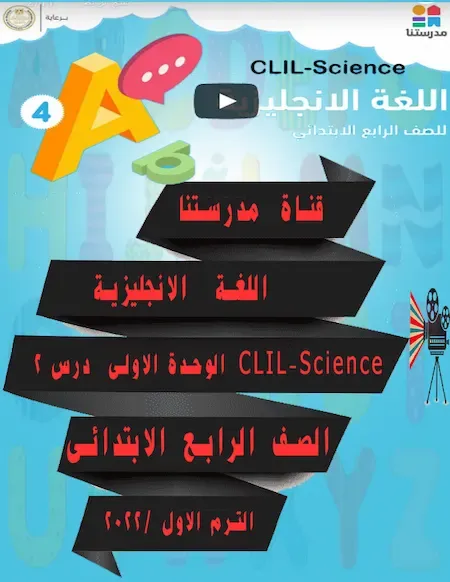 قناة مدرستنا للصف الرابع الابتدائي اللغة الانجليزية ترم اول 2022 الوحدة الاولى درس 2 CLIL-Science ، منهج اللغة الانجليزية للصف الرابع الابتدائي الترم الاول 2022 ، مذكرة انجليزى للصف الرابع الابتدائى ترم اول 2022 ، جدول حصص الصف الرابع الابتدائي على قناة مدرستنا