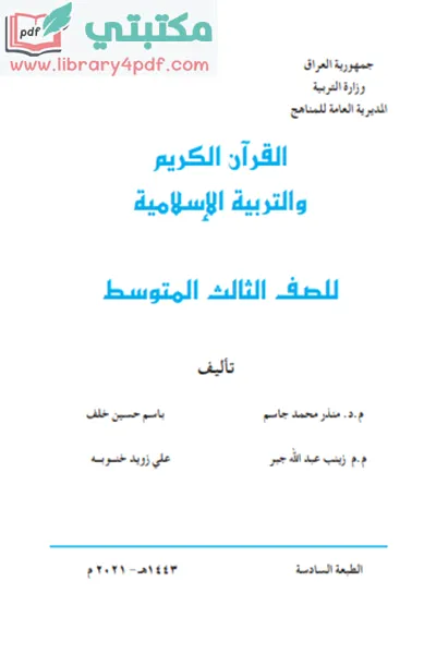 تحميل كتاب التربية الإسلامية الصف الثالث المتوسط 2022 - 2023 pdf منهج العراق,تحميل منهج القرآن الكريم للصف الثالث متوسط الجديد 2022 - 2023 pdf العراق