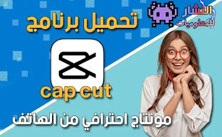 تحميل برنامج capcut للأندرويد