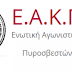  Στο πλευρό των πυρόπληκτων ...Η Ενωτική Αγωνιστική Κίνηση Πυροσβεστών  στο πανελλαδικό συλλαλητήριο  στις 6 Νοέμβρη στην Αθήνα