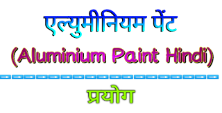 एल्युमीनियम पेंट (Aluminium Paint) किसे कहते हैं? प्रयोग/उपयोग