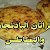 كراتان الدنجال والبطاطس