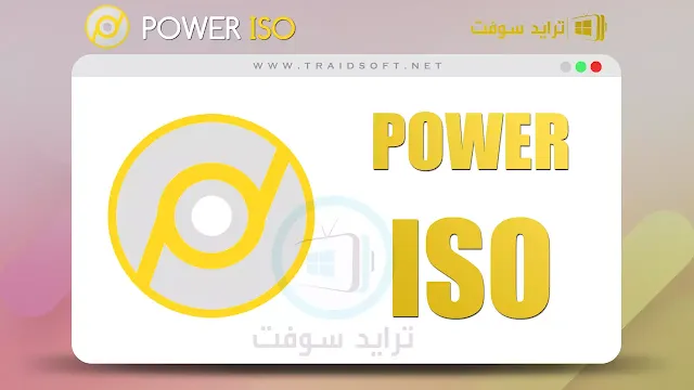 تحميل برنامج Power iso مفعل مدى الحياة